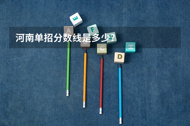 河南单招分数线是多少？