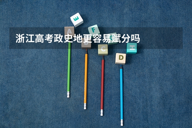 浙江高考政史地更容易赋分吗