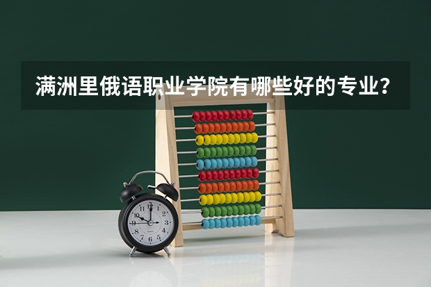 满洲里俄语职业学院有哪些好的专业?