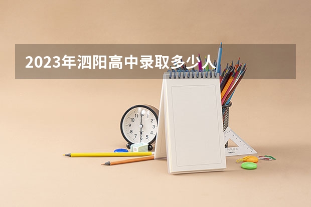 2023年泗阳高中录取多少人