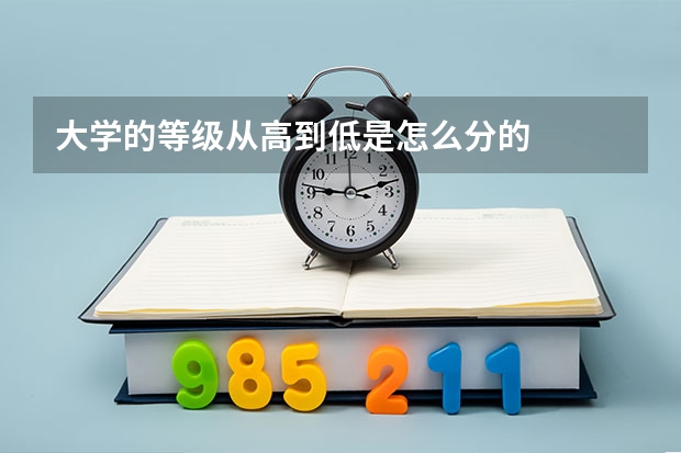 大学的等级从高到低是怎么分的