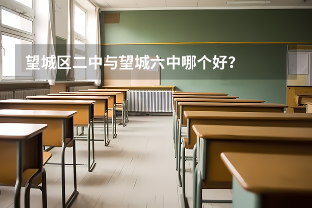 望城区二中与望城六中哪个好？