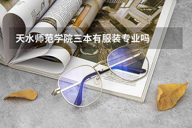 天水师范学院三本有服装专业吗