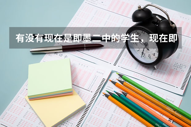 有没有现在是即墨二中的学生，现在即墨二中教学质量和高考成绩怎么样，知道的帮忙解答一下，谢谢啦