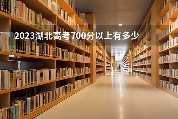 2023湖北高考700分以上有多少人