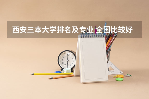 西安三本大学排名及专业 全国比较好的三本院校