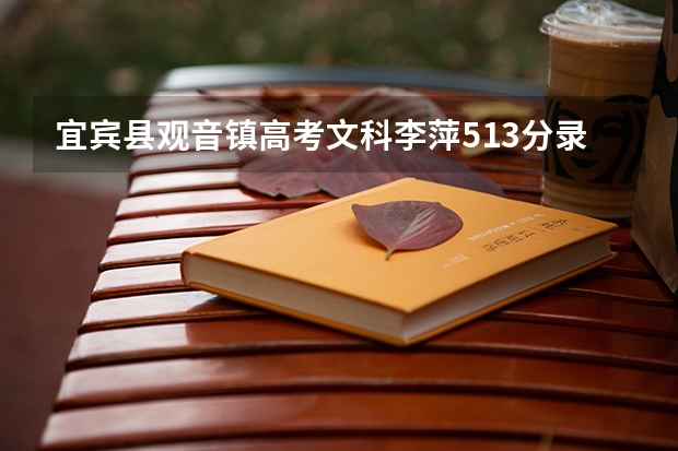 宜宾县观音镇高考文科李萍513分录取通知什么时候才知道