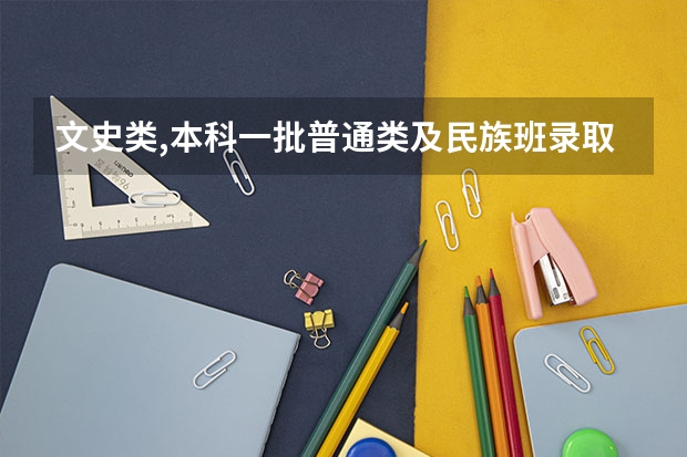 文史类,本科一批普通类及民族班录取院校l段这个志愿怎么填?