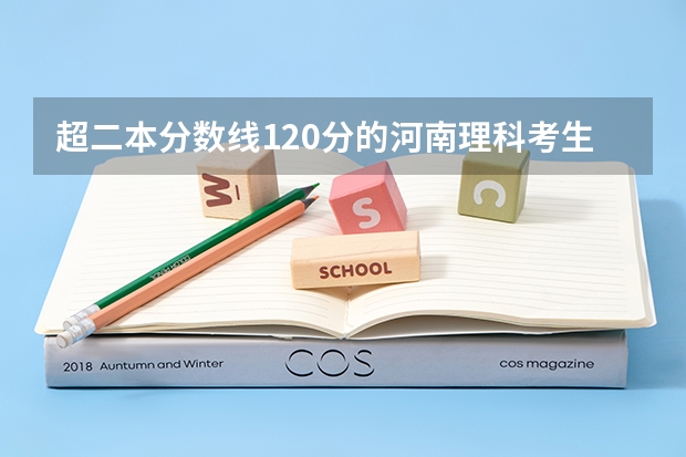 超二本分数线120分的河南理科考生可以报什么学校？