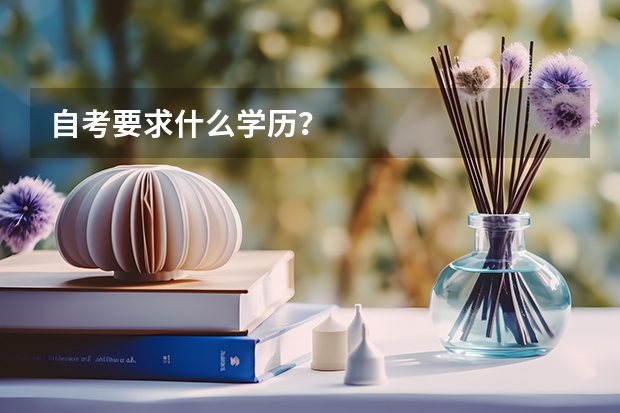 自考要求什么学历?