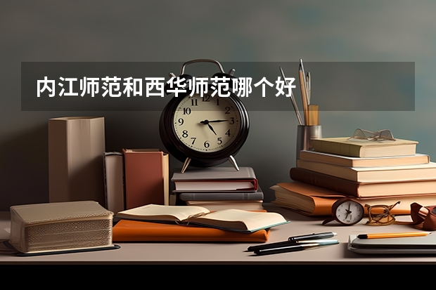 内江师范和西华师范哪个好