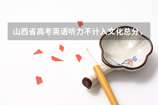 山西省高考英语听力不计入文化总分，什么意思？