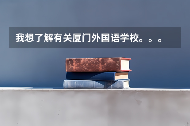 我想了解有关厦门外国语学校。。。 厦门高考录取率