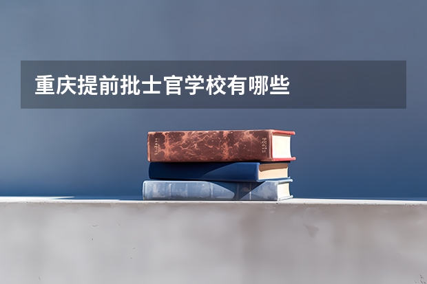 重庆提前批士官学校有哪些