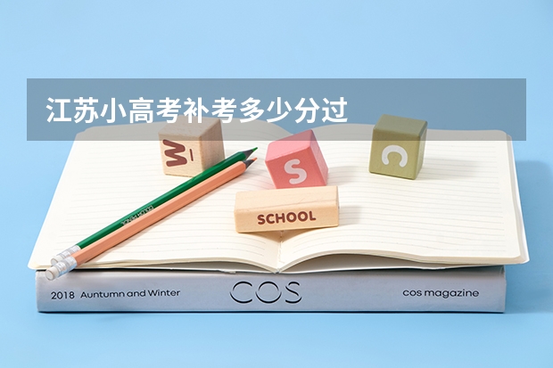 江苏小高考补考多少分过