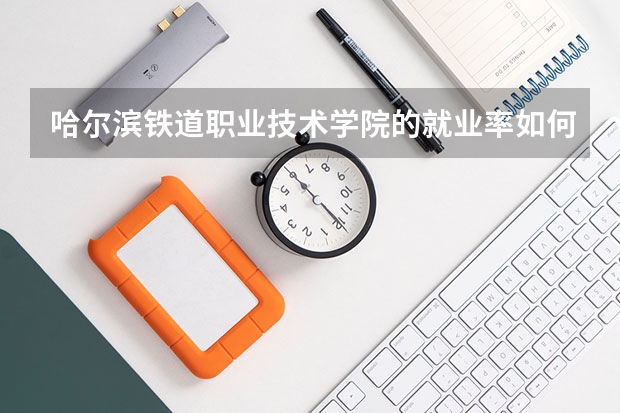 哈尔滨铁道职业技术学院的就业率如何？