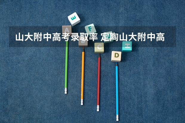 山大附中高考录取率 定陶山大附中高考升学率