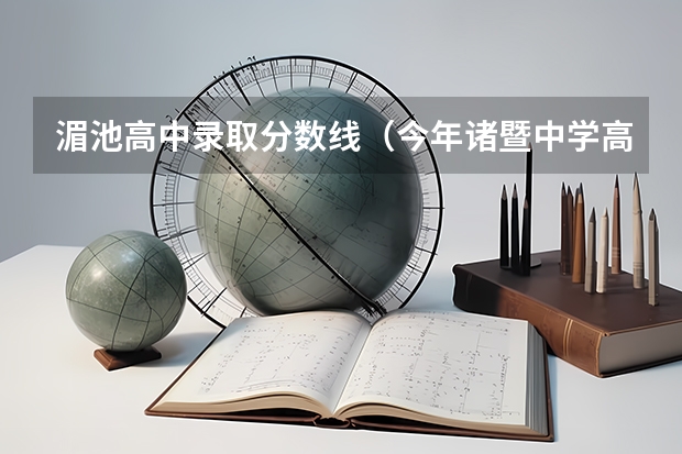 湄池高中录取分数线(今年诸暨中学高考成绩)