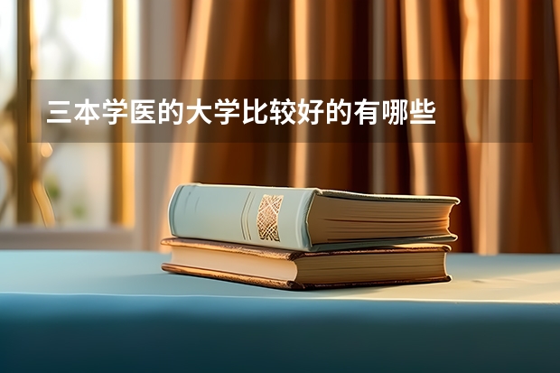 三本学医的大学比较好的有哪些