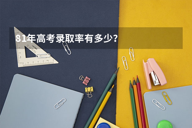 81年高考录取率有多少?