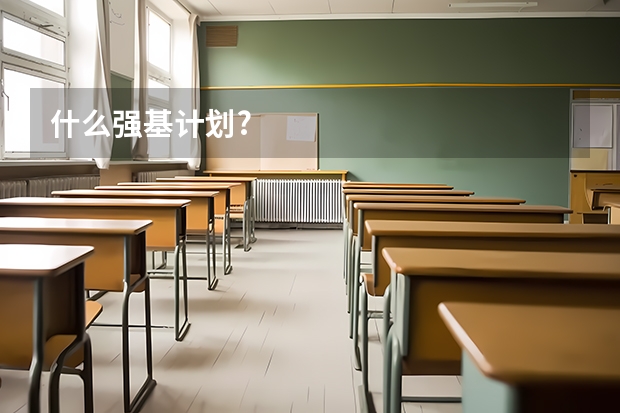 什么强基计划?