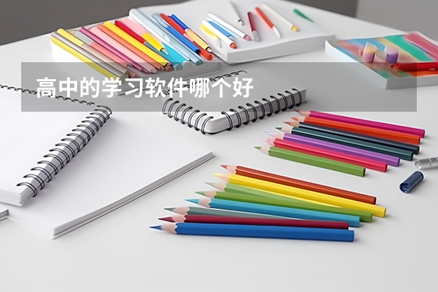 高中的学习软件哪个好