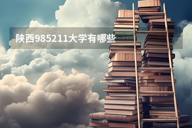 陕西985211大学有哪些