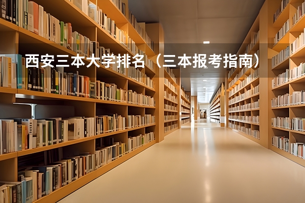 西安三本大学排名(三本报考指南)