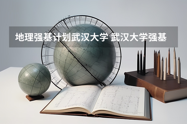 地理强基计划武汉大学 武汉大学强基计划入围分数线