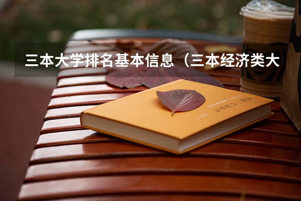 三本大学排名基本信息（三本经济类大学排名）