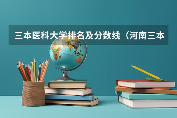 三本医科大学排名及分数线(河南三本文科类大学排名)
