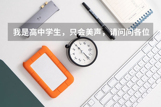 我是高中学生,只会美声,请问问各位哥哥姐姐 ,高考除了考美声,乐理,还要考什么?乐理我需要考级吗?