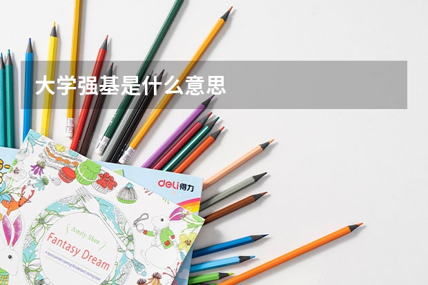 大学强基是什么意思