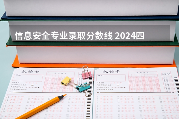 信息安全专业录取分数线 2024四川信息职业技术学院各专业录取分数线