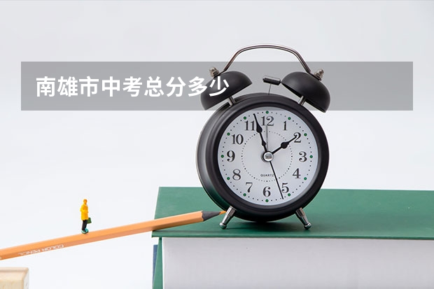 南雄市中考总分多少