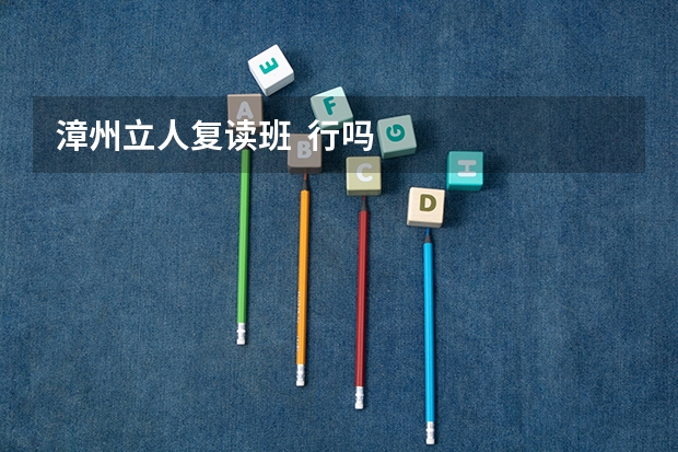 漳州立人复读班 行吗