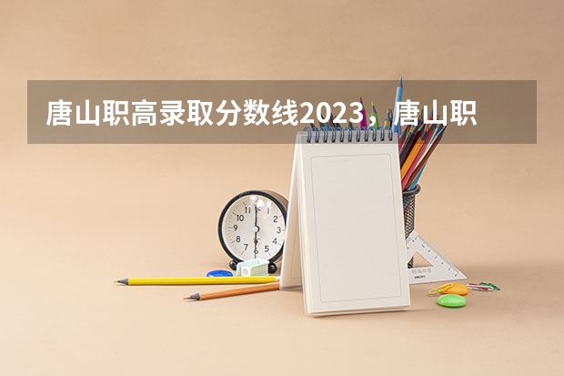 唐山职高录取分数线2023，唐山职业技术学院。（徐州医科大学成考录取分数线）