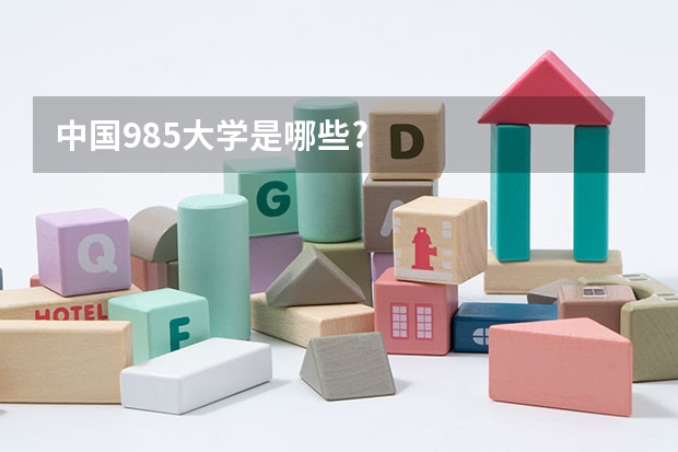 中国985大学是哪些?