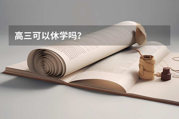 高三可以休学吗?