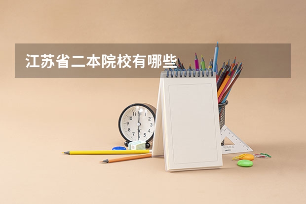 江苏省二本院校有哪些
