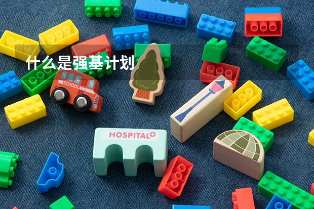什么是强基计划