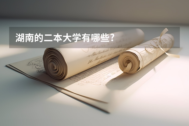 湖南的二本大学有哪些?