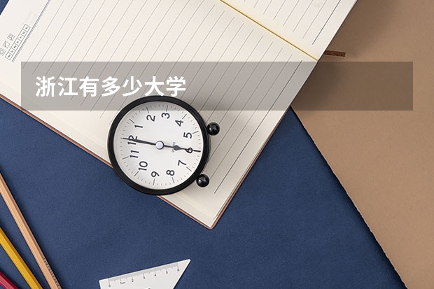 浙江有多少大学