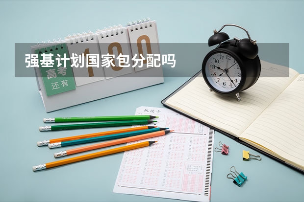 强基计划国家包分配吗