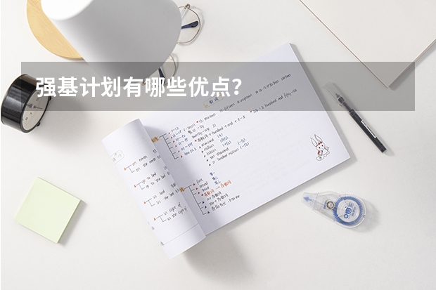 强基计划有哪些优点?