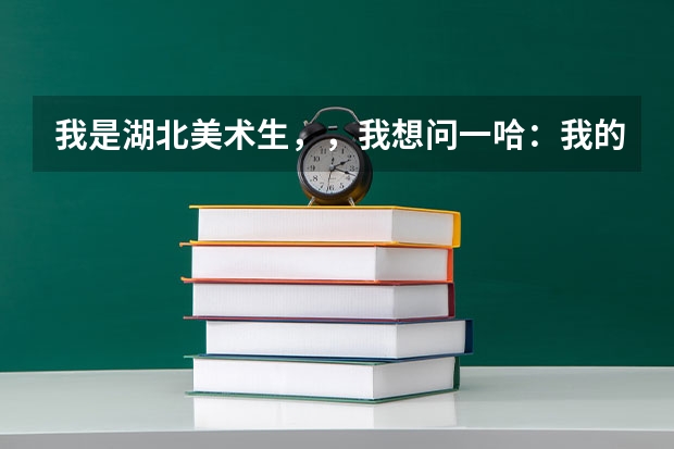 我是湖北美术生，，我想问一哈：我的高考文化科和专业课要多少分才能上央美或清美