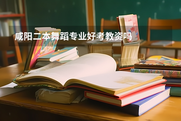 咸阳二本舞蹈专业好考教资吗