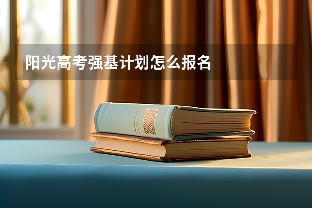 阳光高考强基计划怎么报名