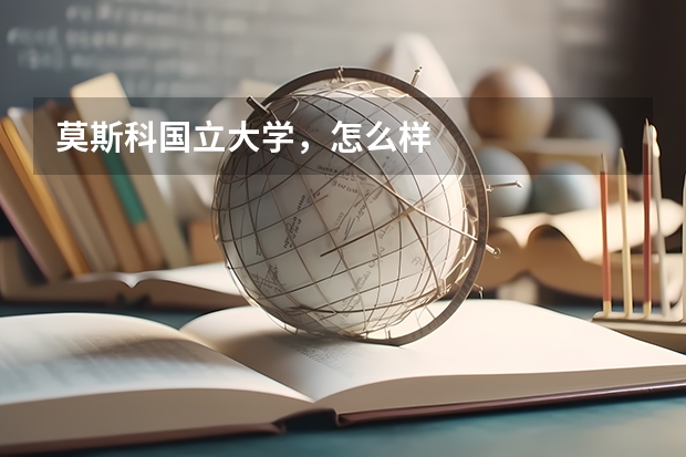 莫斯科国立大学,怎么样