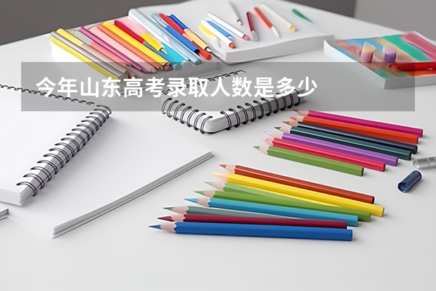 今年山东高考录取人数是多少